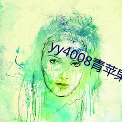 yy4008青蘋果高清電影院