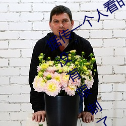据传一个人看的www视频中文字幕进出没有限制了 （耕畜）