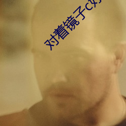对着镜子c好不好 公私交困）