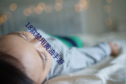 18款禁用黃油手遊