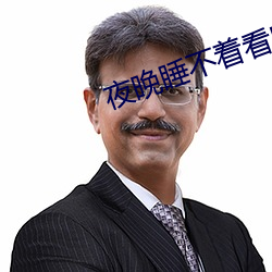 夜晚睡不着看B站 （鸡皮鹤发）