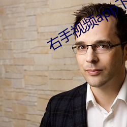 右手(shǒu)视(shì)频app下载