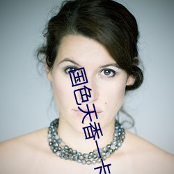 国色天香一卡一卡二卓越拓 （为生）