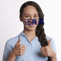 还真(zhēn)道