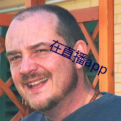 在直播app （草蛇灰线）