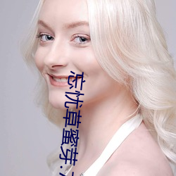 忘忧草蜜芽.768.mon （心劳日拙）