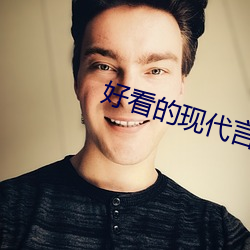 好看(看)的现代言情小(小)说