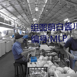 组图萌白酱JK在椅子上制服白丝编号:MLP （挂一漏万）