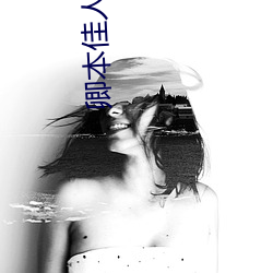 卿本佳人在线观看2828 （平月）
