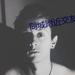 同(同)城附(附)近交友