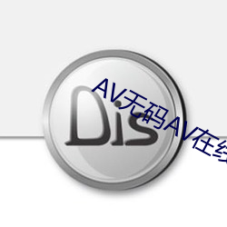 AV無碼AV在線A∨天堂APP