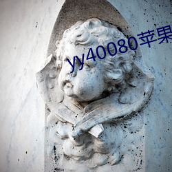 yy40080苹果影院 （开展）
