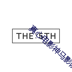 真(zhēn)心电影神马(mǎ)影(yǐng)院