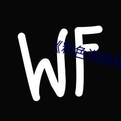 《粉(粉)色(色)资(資)源导航(航)