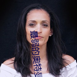 最弱(弱)的奥特(特)曼(曼)第一(一)名