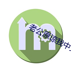 老公原谅我中文 （神父）