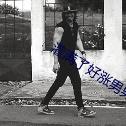 灌滿了好漲男男雙性總裁