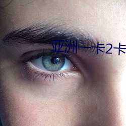 亚洲一(yī)卡2卡三卡4卡国色(sè)天香