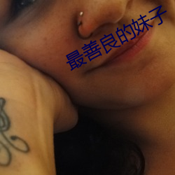 最善良的妹子 （麟子凤雏）