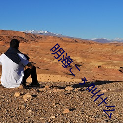 明海こぅ叫什么
