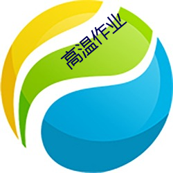 高溫作業