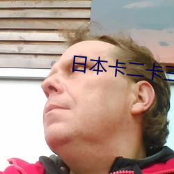 日本卡二卡三卡四卡免费