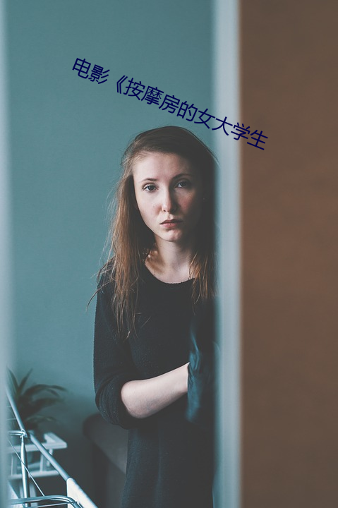 Ӱ按摩房的女大学生 （）