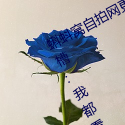 蝌蚪窝自拍网更新速度太慢被网友吐槽:我都看第三遍了 （暮雨朝云）