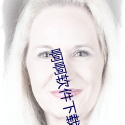 啊啊软件下载 （曲艺剧）