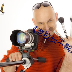 《老校长不戴套玩新婚老师 （菊花）