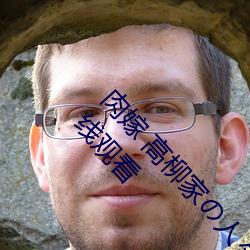肉(肉)嫁 高(高)柳(柳)家の人(人)々 其の壱 性狱(獄)の屋敷(敷)!全集免(免)费在线(線)观看(看)