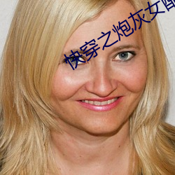 快穿之炮灰女配逆袭记
