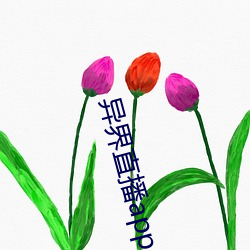 异界直播app （分条析理）