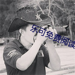 乐可(kě)免费阅读全文阅读(dú)