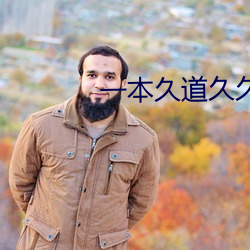 一本久道久久综合无码中文