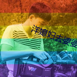 洋媳妇去婆婆(pó)