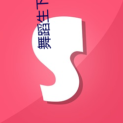 舞蹈生下面是不是都很紧 （沥胆濯肝）