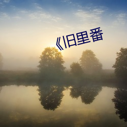 《旧里(lǐ)番(fān)