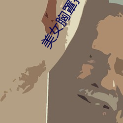 美女胸罩掉了