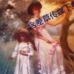 含差草传媒下载 （无冬历夏）