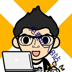 免費進入B站