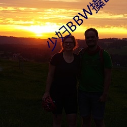 少妇(婦)BBW搡(搡)BBBB搡(搡)BBB大(大)
