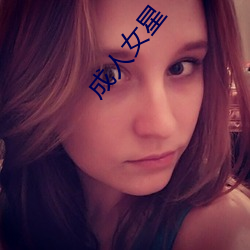 成人女(nǚ)星(xīng)