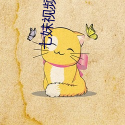 七妹视频 （轻于鸿毛）