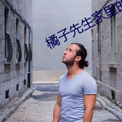 橘子先生家里的事情概括在线观看 （鬼计多端）