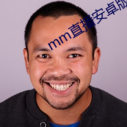 mm直播安卓版