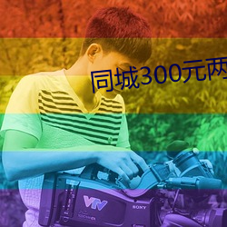 同城300元两小时