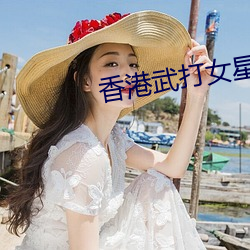 香港武打女星