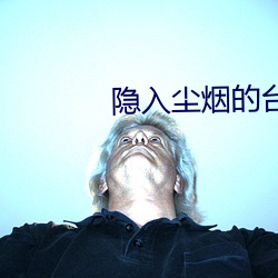 隱入塵煙的台詞語錄
