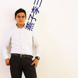 燕子李三與桂芳遊泳第幾集